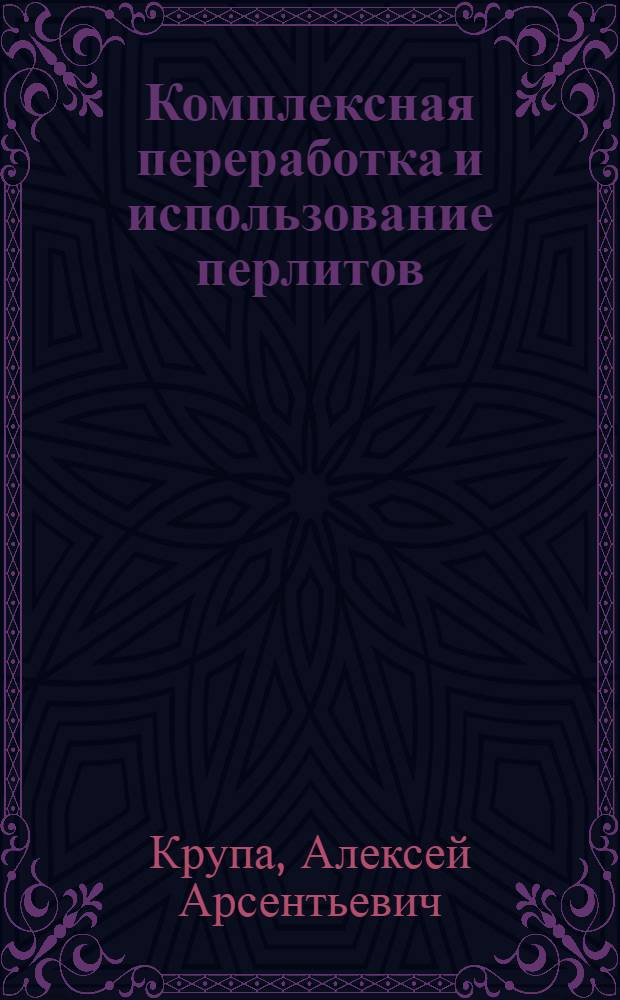 Комплексная переработка и использование перлитов