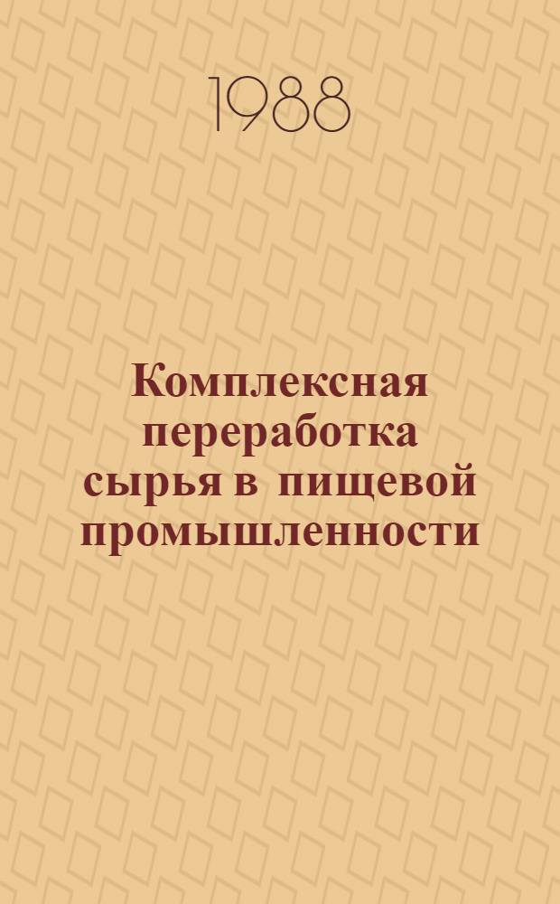 Комплексная переработка сырья в пищевой промышленности : Сб. науч. тр.