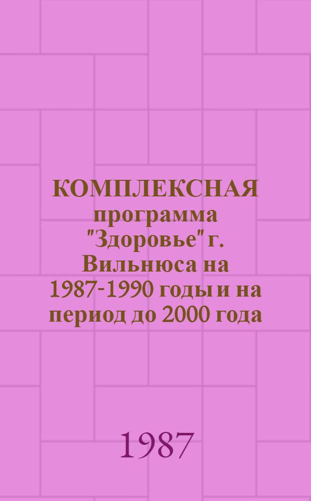 КОМПЛЕКСНАЯ программа "Здоровье" г. Вильнюса на 1987-1990 годы и на период до 2000 года