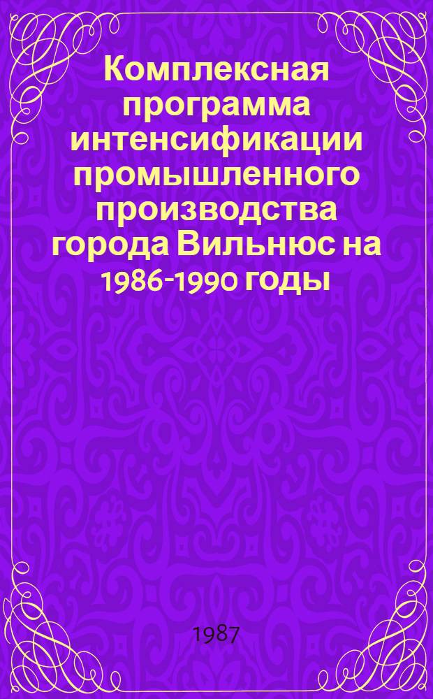Комплексная программа интенсификации промышленного производства города Вильнюс на 1986-1990 годы