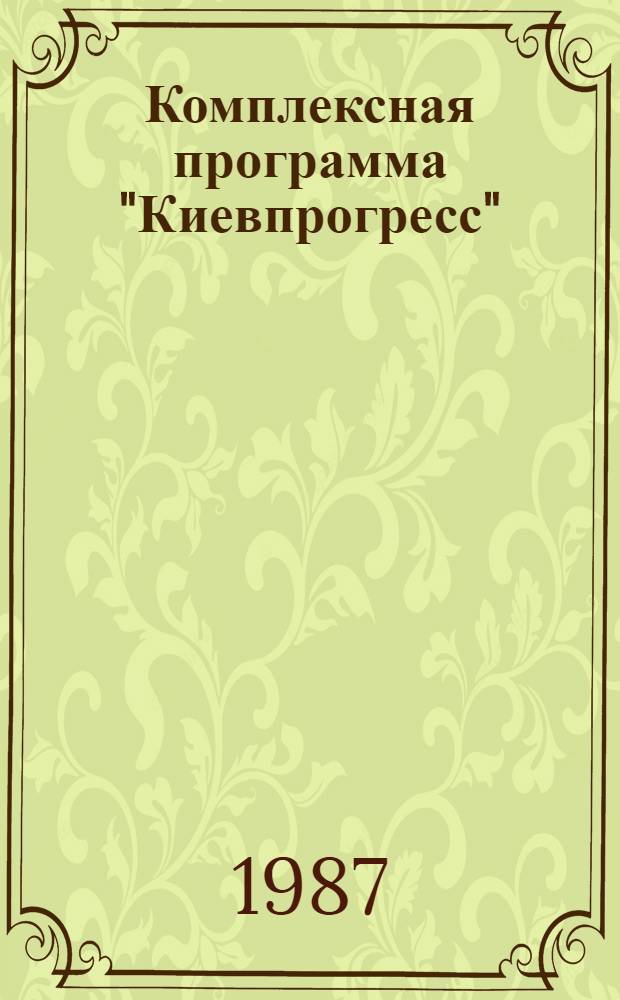 Комплексная программа "Киевпрогресс"