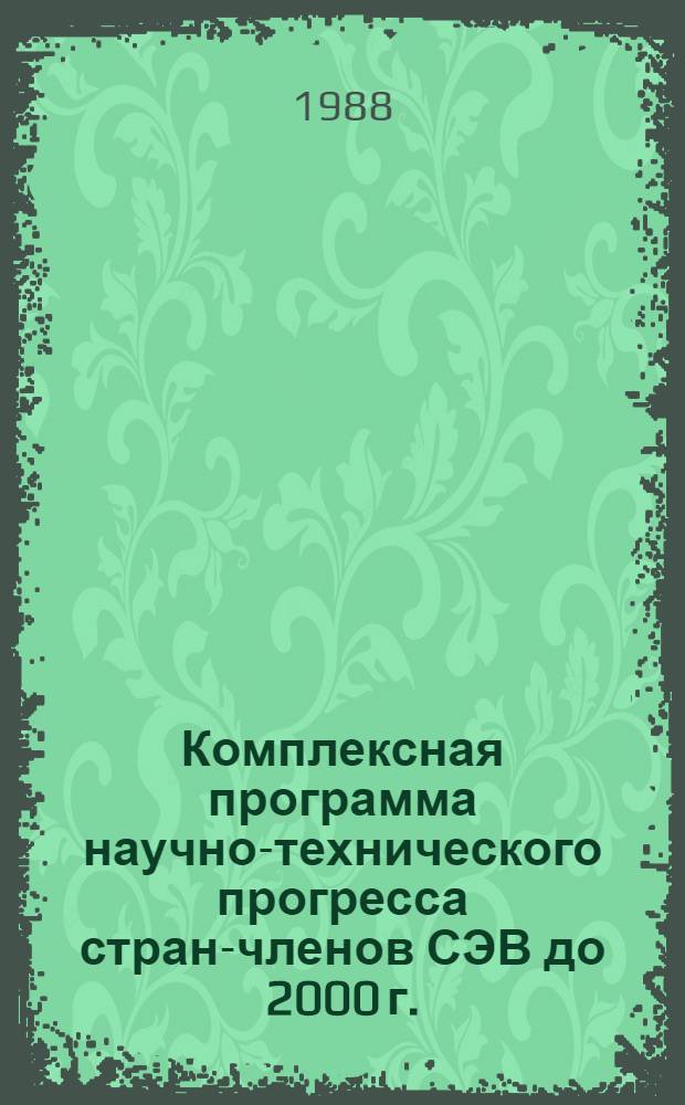 Комплексная программа научно-технического прогресса стран-членов СЭВ до 2000 г. : Метод. пособие