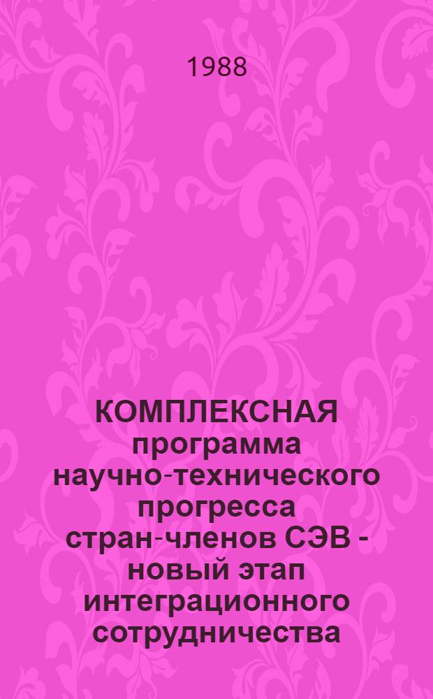 КОМПЛЕКСНАЯ программа научно-технического прогресса стран-членов СЭВ - новый этап интеграционного сотрудничества : Метод. рекомендации