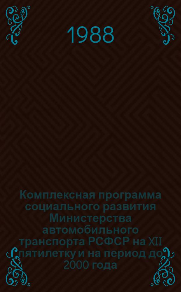 Комплексная программа социального развития Министерства автомобильного транспорта РСФСР на XII пятилетку и на период до 2000 года : Утв. 18.04.88