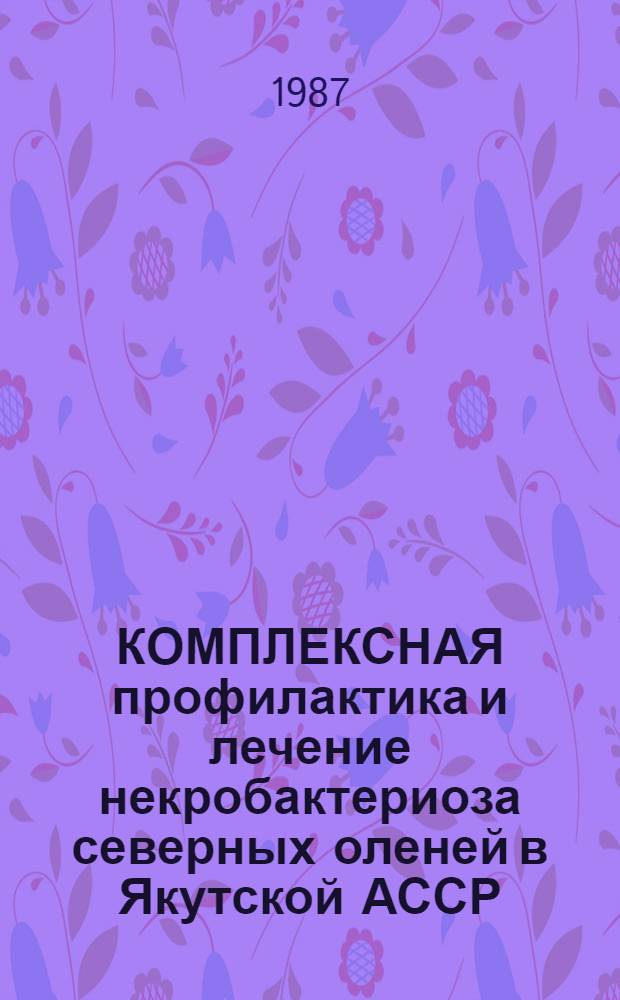 КОМПЛЕКСНАЯ профилактика и лечение некробактериоза северных оленей в Якутской АССР : Рекомендации