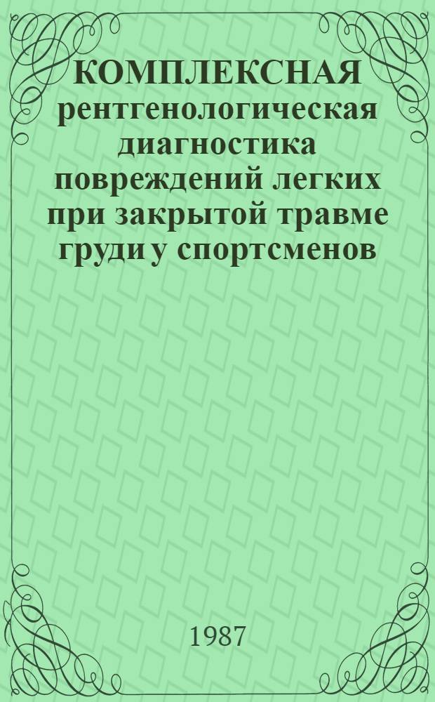 КОМПЛЕКСНАЯ рентгенологическая диагностика повреждений легких при закрытой травме груди у спортсменов : Рекомендации
