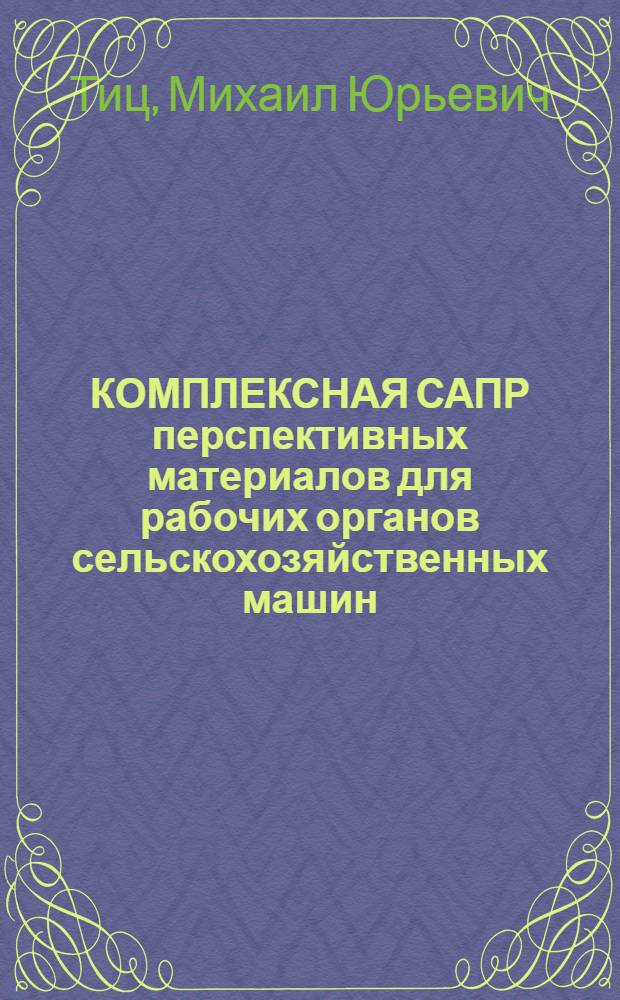 КОМПЛЕКСНАЯ САПР перспективных материалов для рабочих органов сельскохозяйственных машин