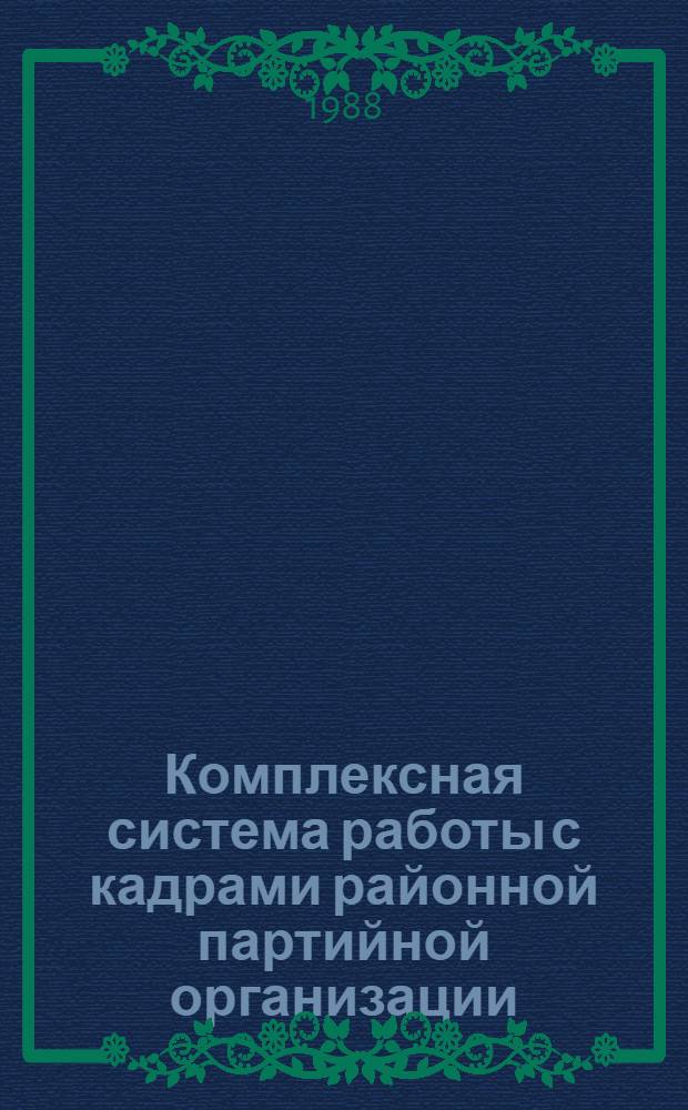 Комплексная система работы с кадрами районной партийной организации
