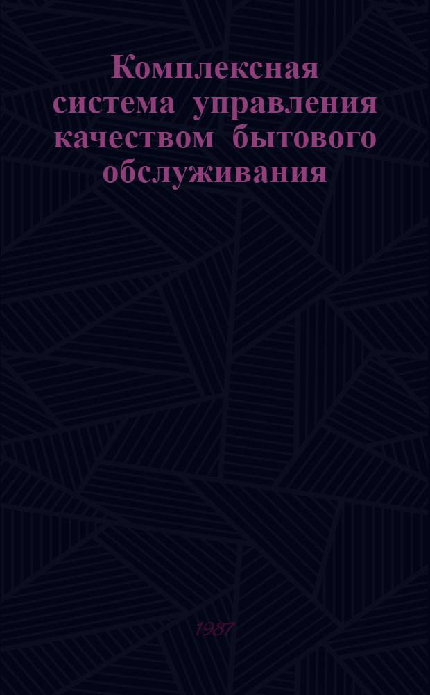 Комплексная система управления качеством бытового обслуживания : Рекомендации по разраб. и внедрению в об-ниях и на предприятиях