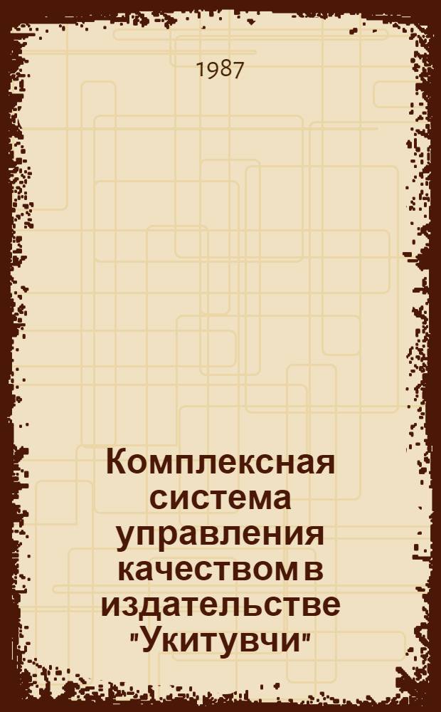 Комплексная система управления качеством в издательстве "Укитувчи"