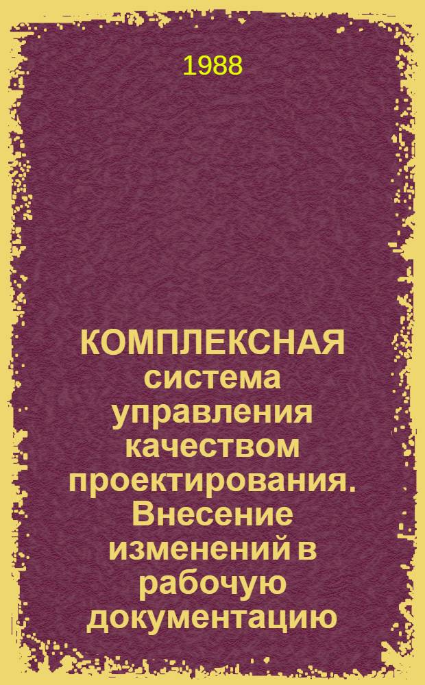 КОМПЛЕКСНАЯ система управления качеством проектирования. Внесение изменений в рабочую документацию : Указания: УК-СПДС-М2-02-88