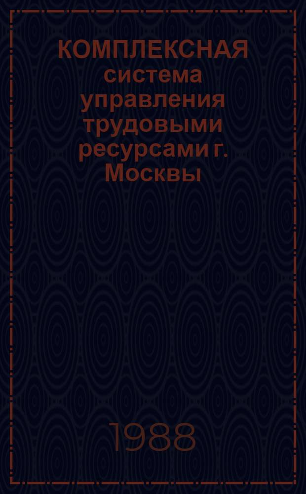 КОМПЛЕКСНАЯ система управления трудовыми ресурсами г. Москвы