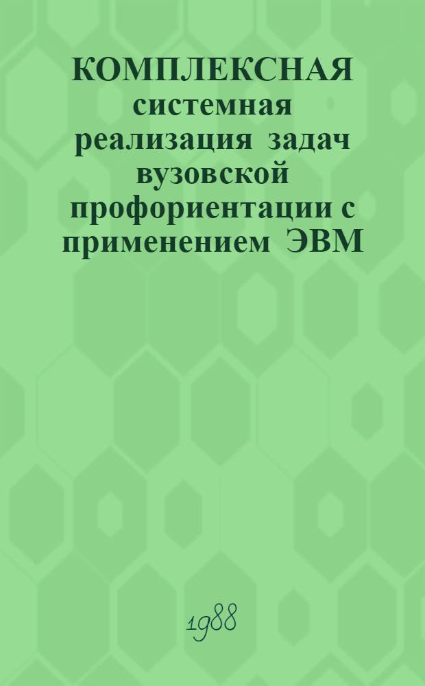 КОМПЛЕКСНАЯ системная реализация задач вузовской профориентации с применением ЭВМ