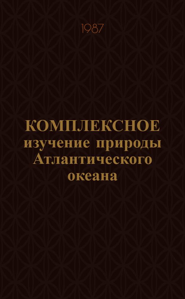 КОМПЛЕКСНОЕ изучение природы Атлантического океана : Тез. докл. 4-й обл. конф., Калининград, 14-16 апр. 1987 г