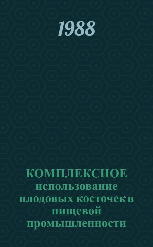 КОМПЛЕКСНОЕ использование плодовых косточек в пищевой промышленности