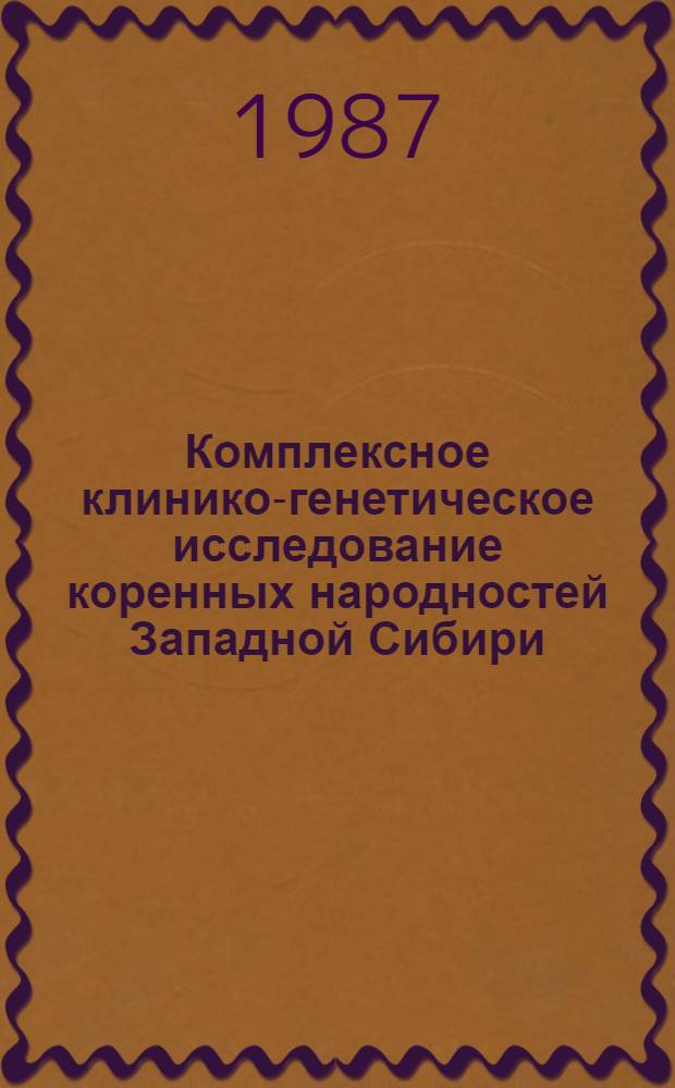 Комплексное клинико-генетическое исследование коренных народностей Западной Сибири