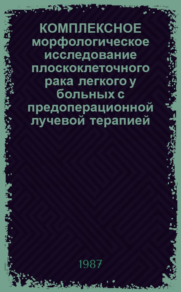 КОМПЛЕКСНОЕ морфологическое исследование плоскоклеточного рака легкого у больных с предоперационной лучевой терапией : Метод. рекомендации