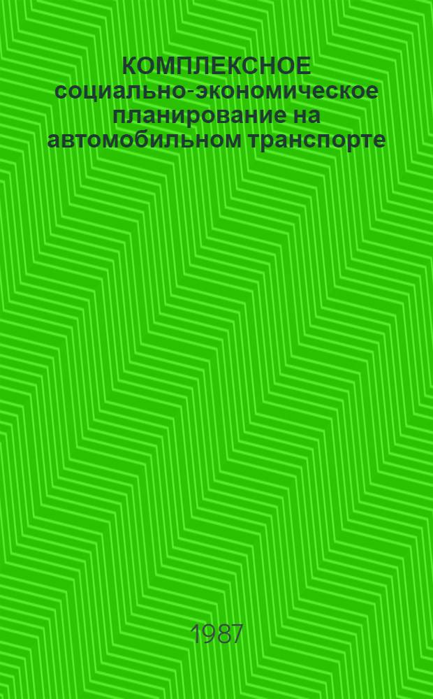 КОМПЛЕКСНОЕ социально-экономическое планирование на автомобильном транспорте : Сб. науч. тр