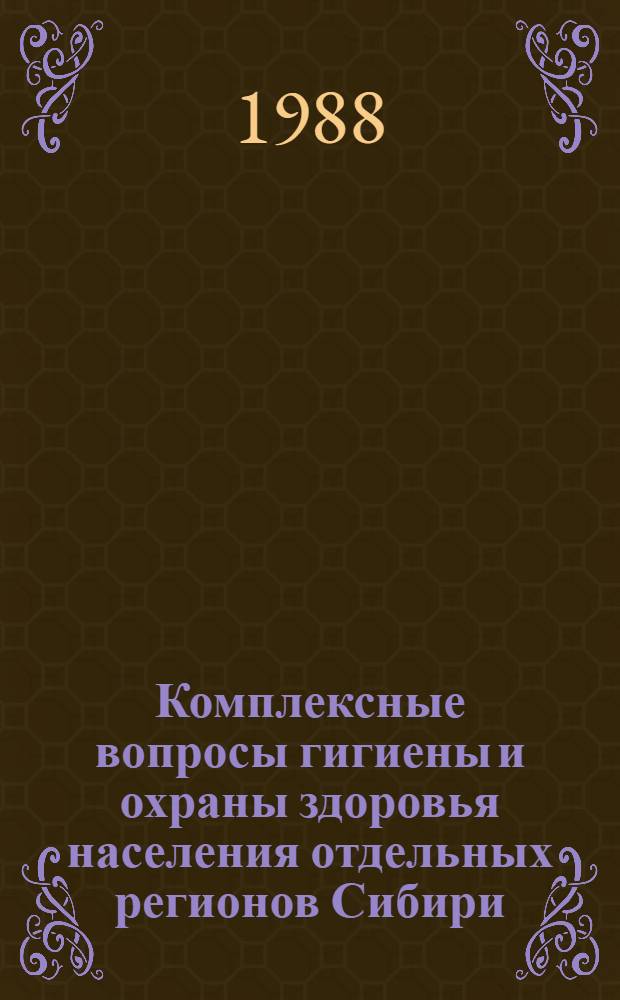 Комплексные вопросы гигиены и охраны здоровья населения отдельных регионов Сибири : Сб. науч. тр