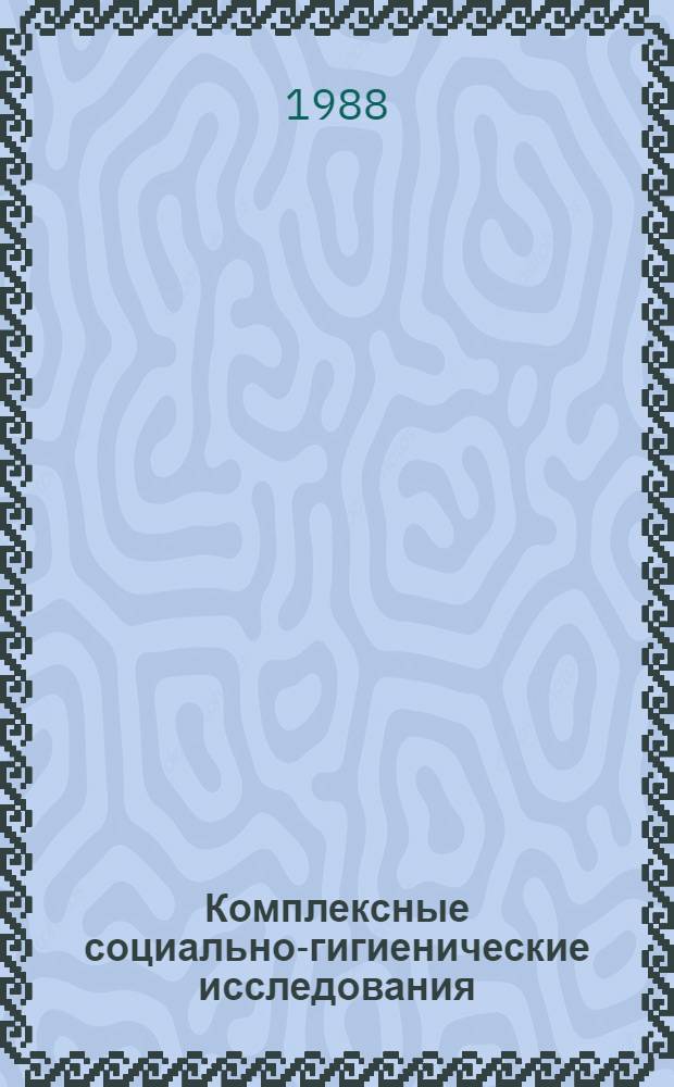 Комплексные социально-гигиенические исследования : Респ. сб. науч. тр