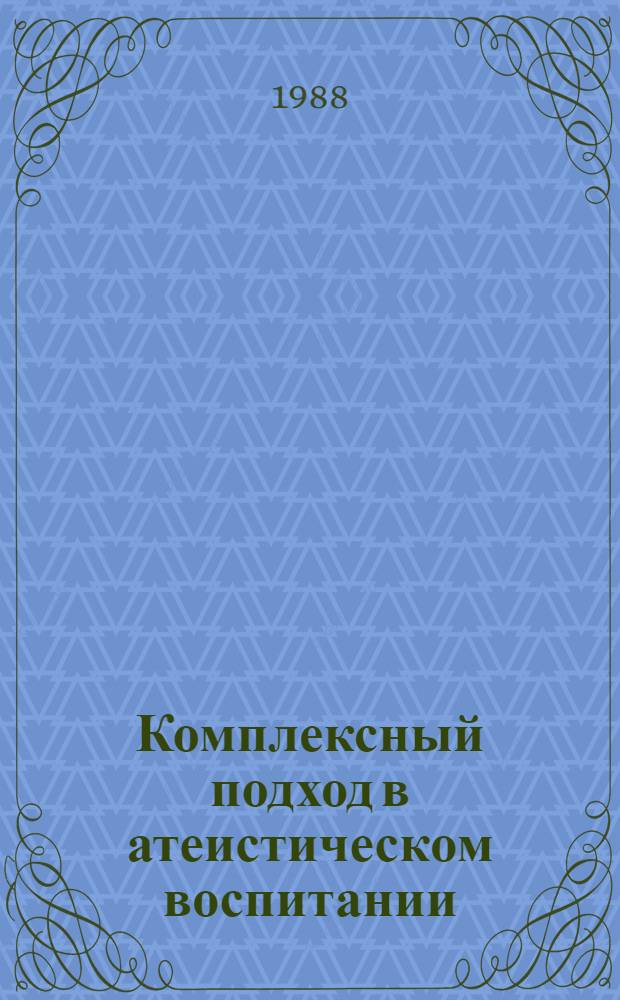 Комплексный подход в атеистическом воспитании : (Сб. ст.)