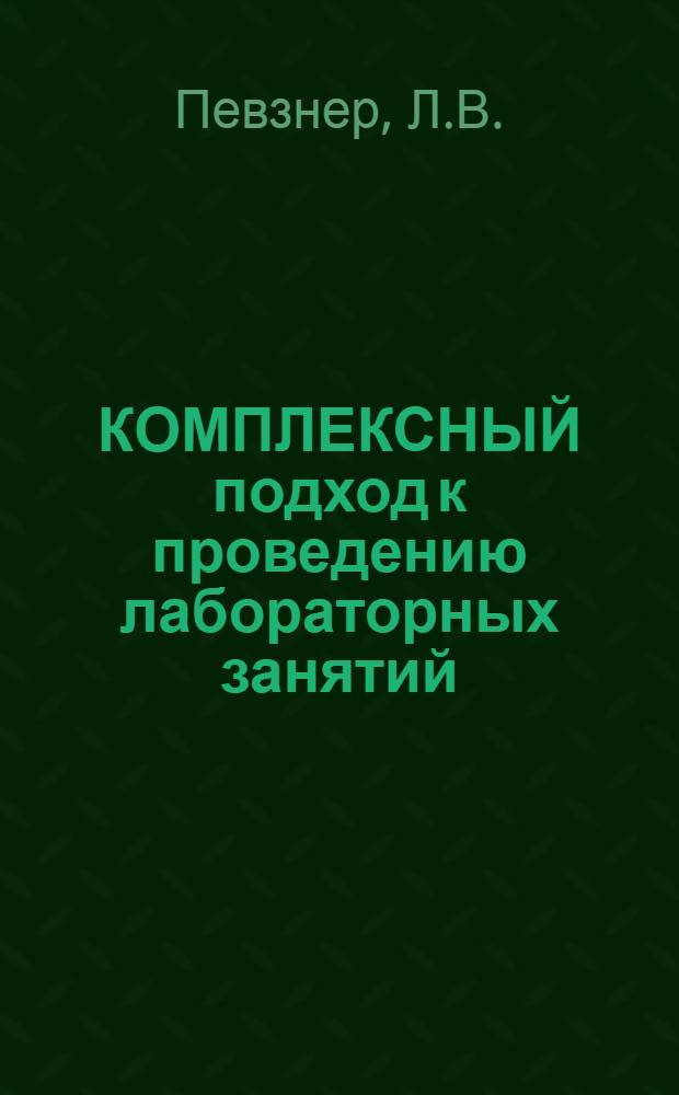 КОМПЛЕКСНЫЙ подход к проведению лабораторных занятий : (Метод. материал)