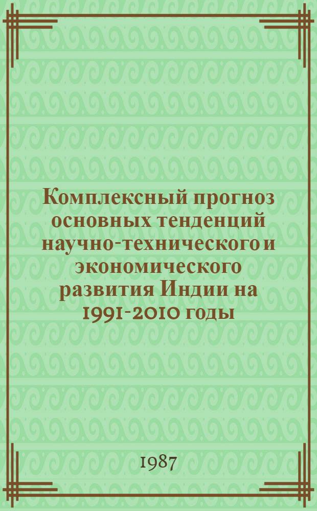Комплексный прогноз основных тенденций научно-технического и экономического развития Индии на 1991-2010 годы (по пятилетиям)