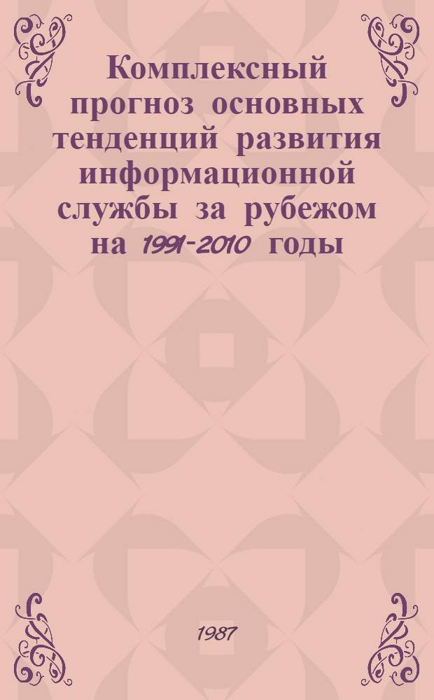 Комплексный прогноз основных тенденций развития информационной службы за рубежом на 1991-2010 годы (по пятилетиям)