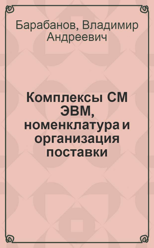 Комплексы СМ ЭВМ, номенклатура и организация поставки