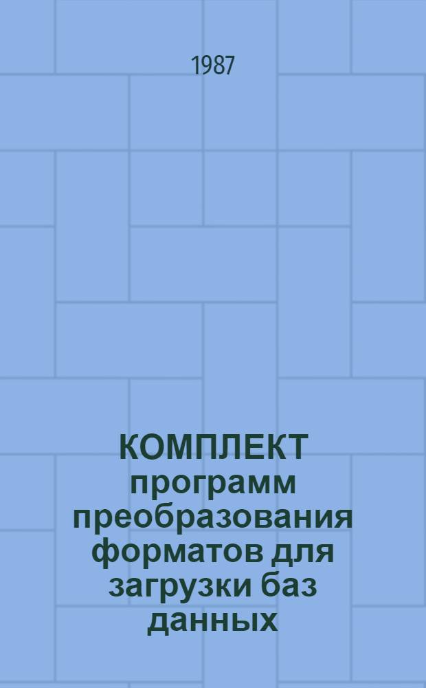 КОМПЛЕКТ программ преобразования форматов для загрузки баз данных