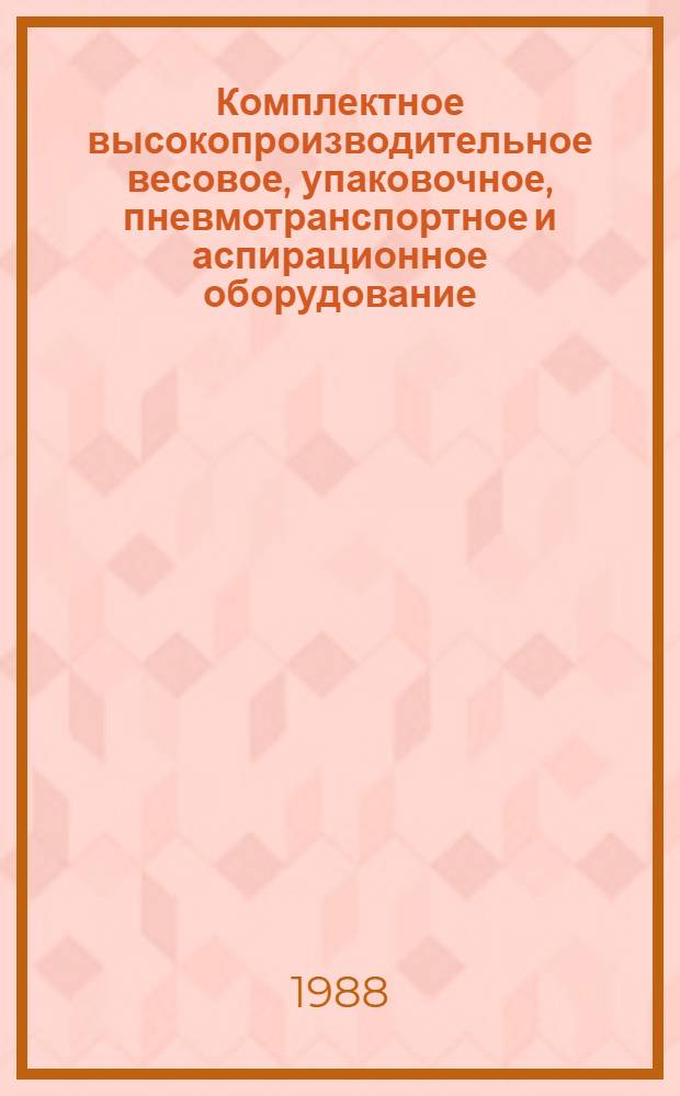 Комплектное высокопроизводительное весовое, упаковочное, пневмотранспортное и аспирационное оборудование : Учеб. пособие