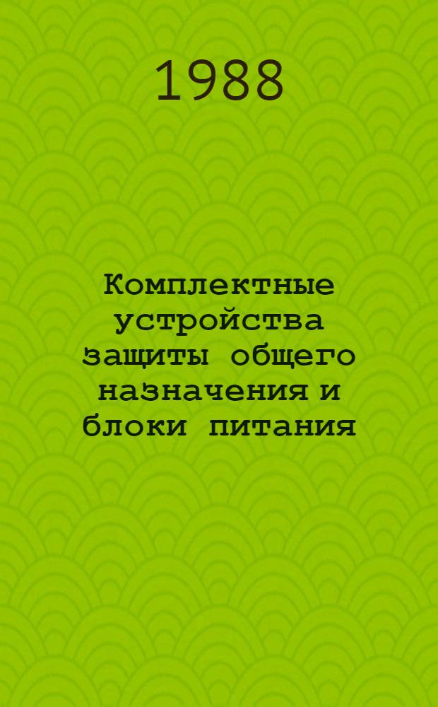 Комплектные устройства защиты общего назначения и блоки питания: НК 06.2.02-88 : Номенклатур. кат. : Взамен НК 06.2.02084