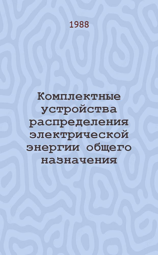 Комплектные устройства распределения электрической энергии общего назначения: НК 06.1.01-88 : Номенклатур. кат. : Взамен НК 06.1.01-83