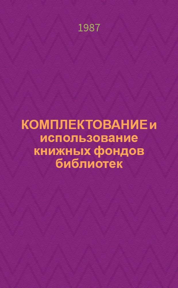 КОМПЛЕКТОВАНИЕ и использование книжных фондов библиотек : По материалам Всесоюз. семинара-совещ. работников кн. торговли и б-к