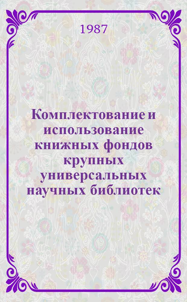 Комплектование и использование книжных фондов крупных универсальных научных библиотек : Сб. науч. тр