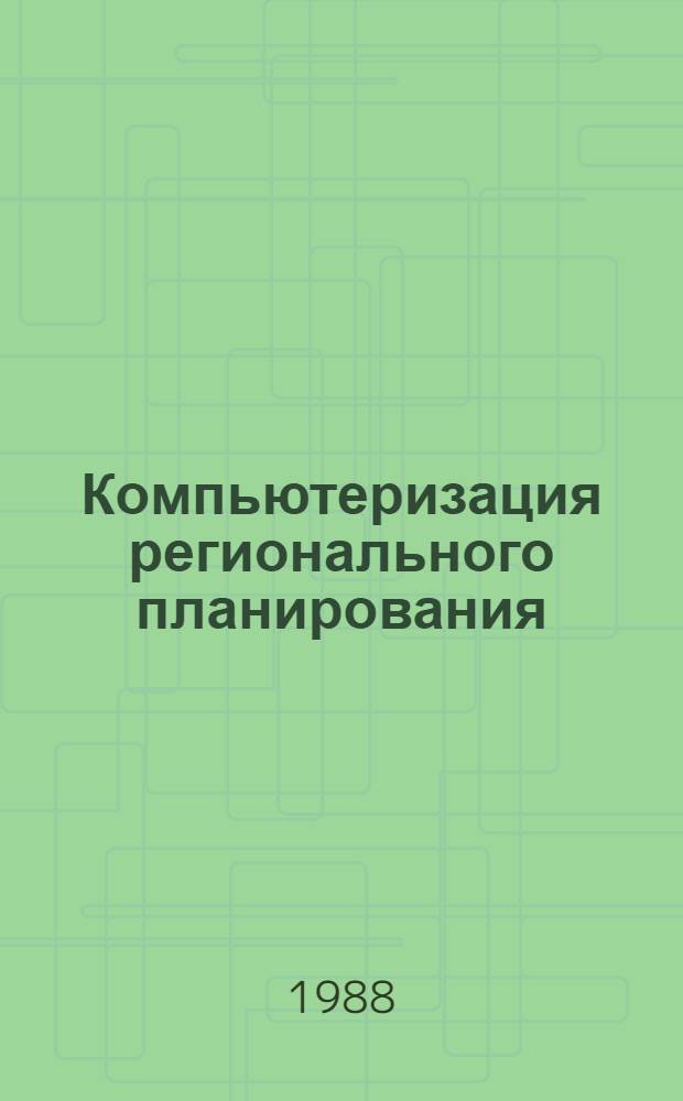 Компьютеризация регионального планирования : Сб. науч. тр