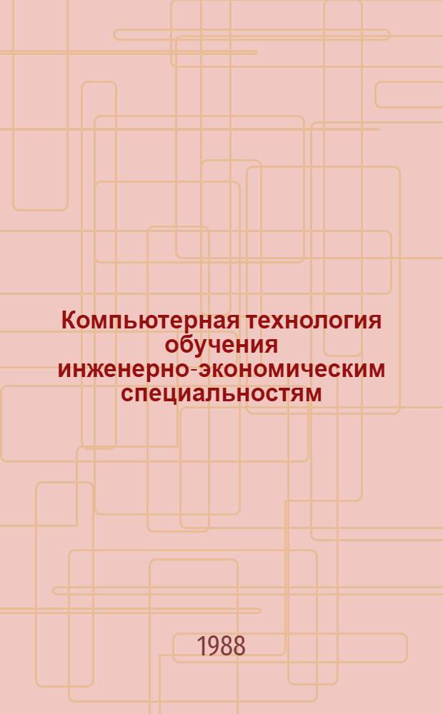 Компьютерная технология обучения инженерно-экономическим специальностям : Сб. науч. тр