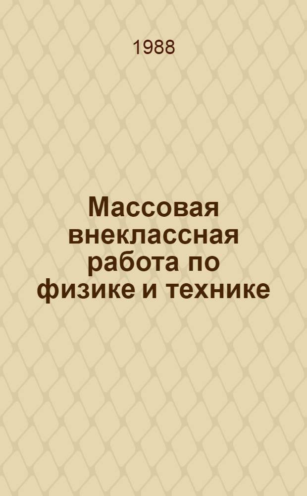 Массовая внеклассная работа по физике и технике : (Некоторые формы и методы) : Пособие для студентов и учителей