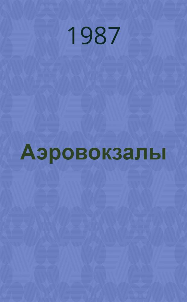 Аэровокзалы