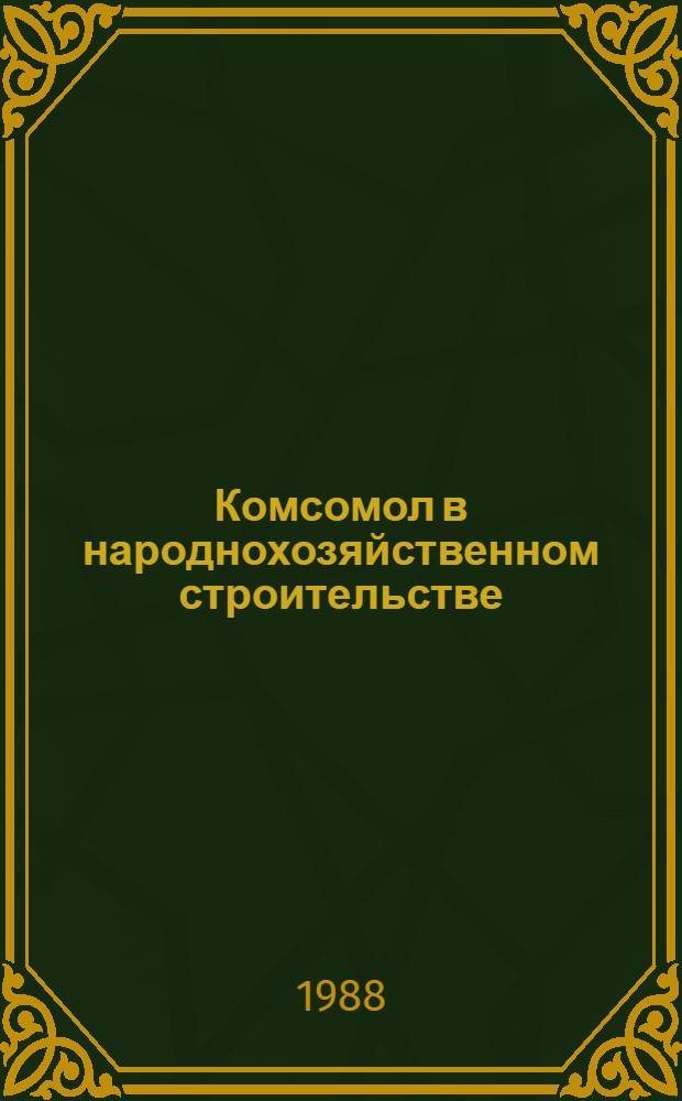 Комсомол в народнохозяйственном строительстве: история и современность