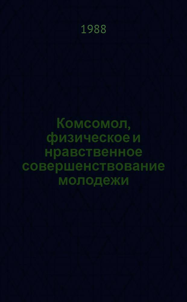 Комсомол, физическое и нравственное совершенствование молодежи : Тез. докл. конф.