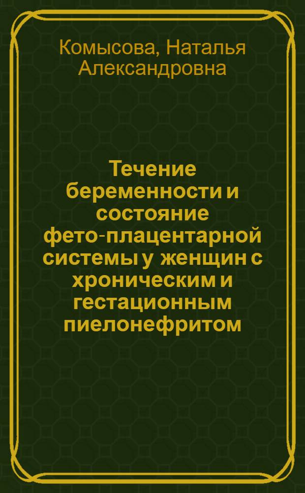 Течение беременности и состояние фето-плацентарной системы у женщин с хроническим и гестационным пиелонефритом : Автореф. дис. на соиск. учен. степ. канд. мед. наук : (14.00.01)