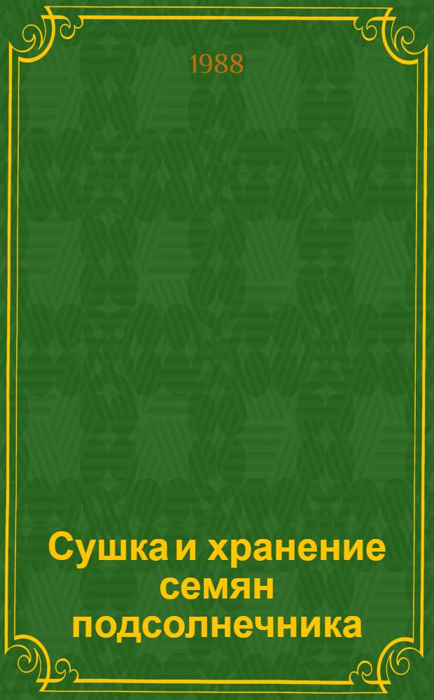 Сушка и хранение семян подсолнечника