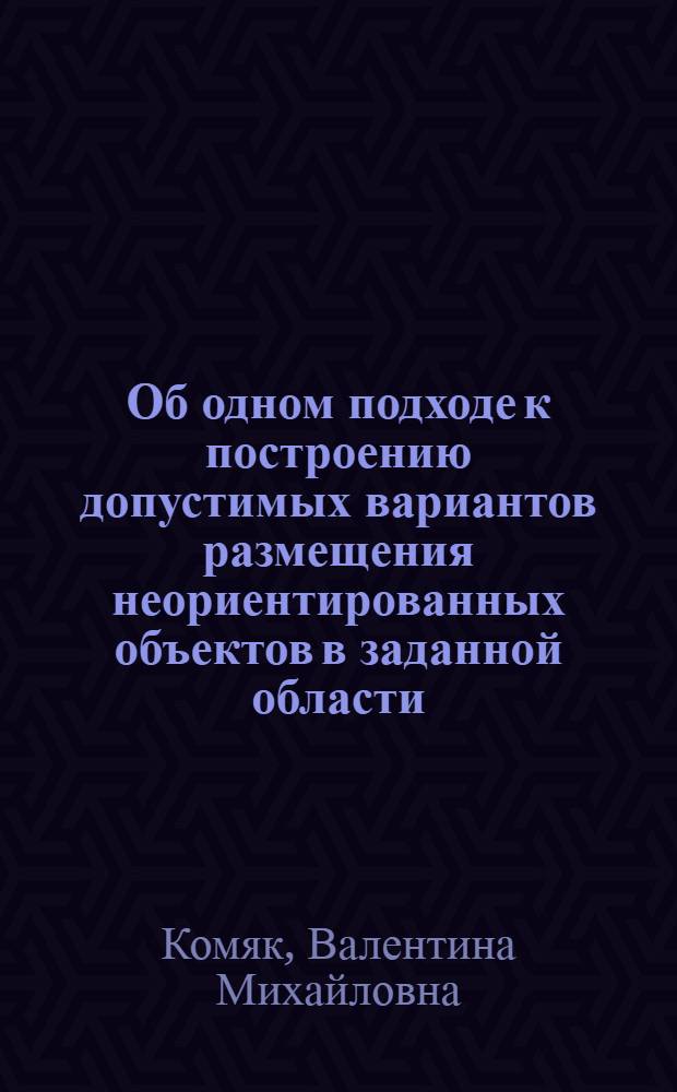 Об одном подходе к построению допустимых вариантов размещения неориентированных объектов в заданной области