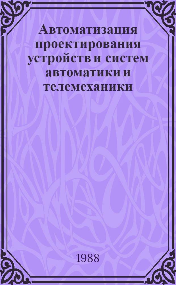 Автоматизация проектирования устройств и систем автоматики и телемеханики : Учеб. пособие