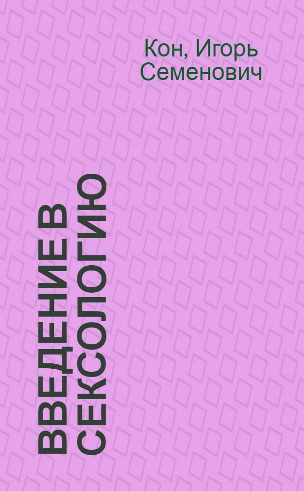 Введение в сексологию