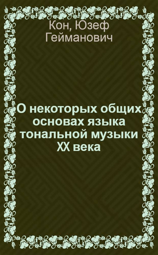 О некоторых общих основах языка тональной музыки XX века : Автореф. дис. на соиск. учен. степ. д-ра искусствоведения : (17.00.02)