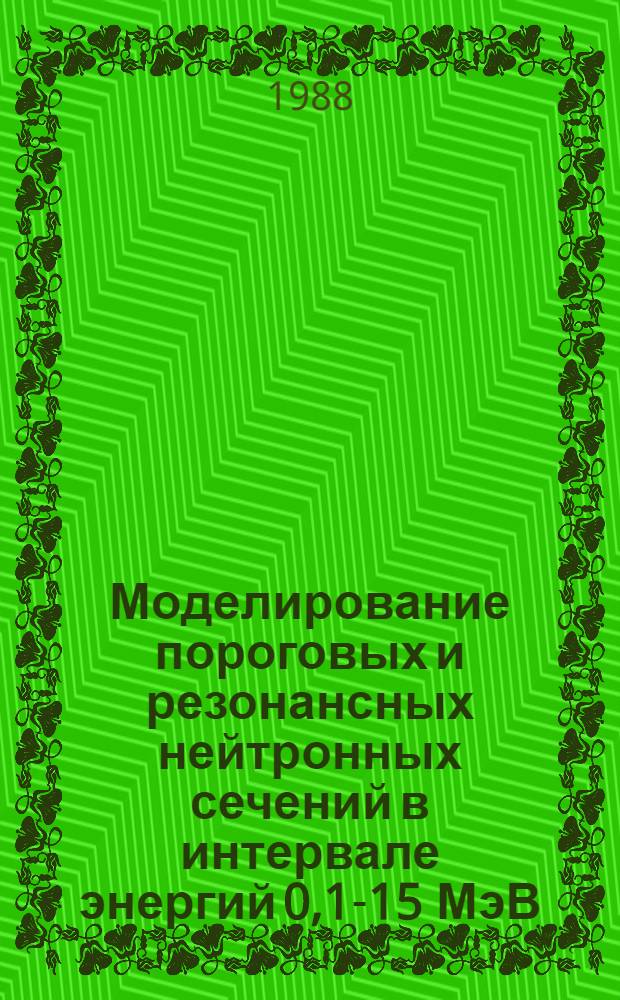 Моделирование пороговых и резонансных нейтронных сечений в интервале энергий 0,1-15 МэВ