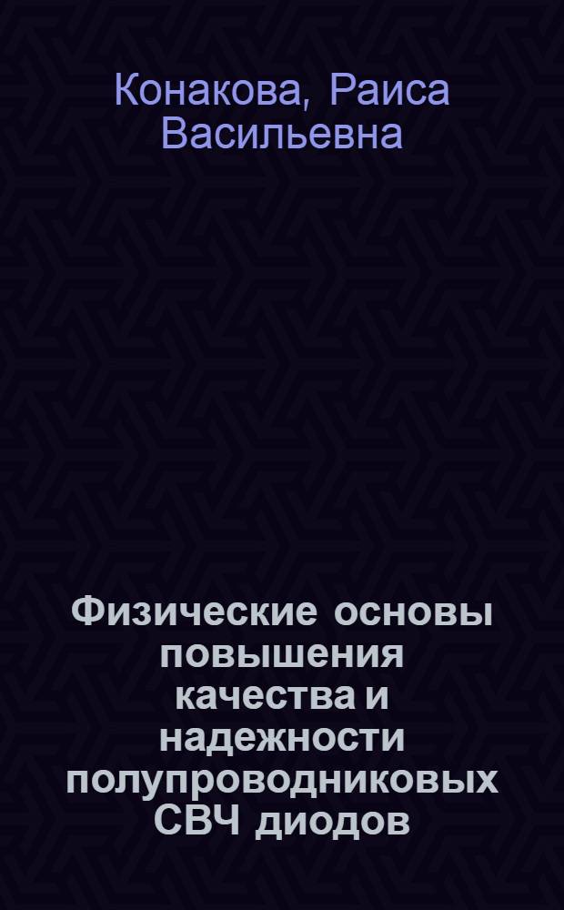 Физические основы повышения качества и надежности полупроводниковых СВЧ диодов : Автореф. дис. на соиск. учен. степ. д. т. н