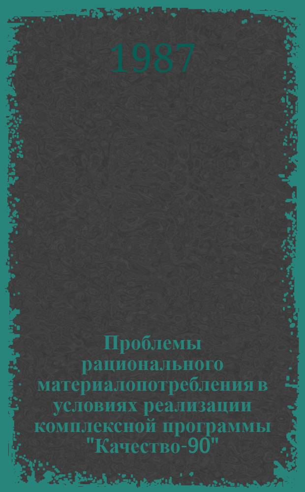 Проблемы рационального материалопотребления в условиях реализации комплексной программы "Качество-90"